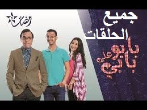 Babou Ala Babi بابو على بابي جميع الحلقات 