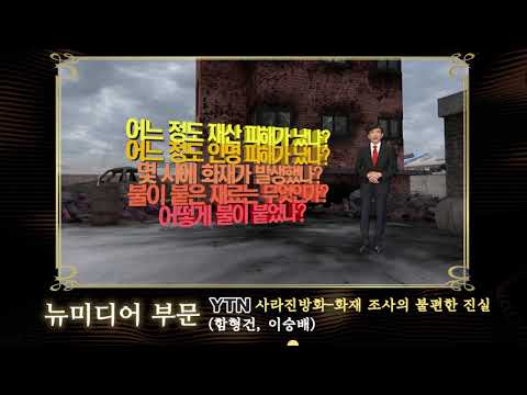 2018 한국방송기자대상 뉴미디어부문 수상작 - 사라진 방화, 화재 조사의 불편한 진실