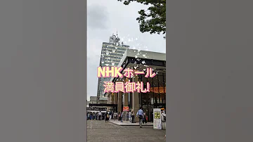 鈴木雅之さんのツアー NHKホールへ 