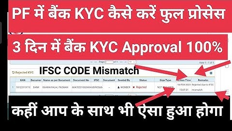 PF KYC Rejected due to IFSC code mismatch बैंक केवाईसी अप्रूवल 3 दिन में