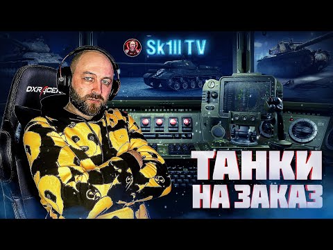 видео: ТАНКИ НА ЗАКАЗ (читайте описание)