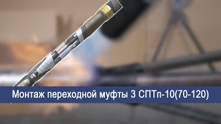 Монтаж переходной муфты 3 СПТп-10(70-120)