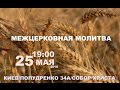 Трансляция Богослужения церкви "Сила Веры". Межцерковная молитва 25.05.2016