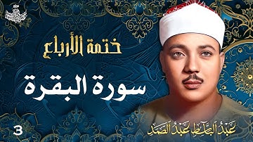 003 | تلاوة نادرة لسورة البقرة 44-71 | تحبير القارئ عبدالباسط عبدالصمد | Abdulbasit Abdussamad