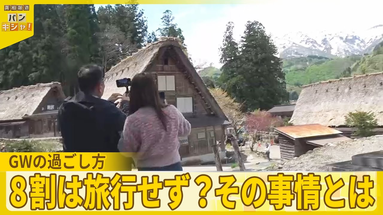【GW後半戦】観光地に多くの人々…8割は旅行せず？それぞれの事情『バンキシャ！』
