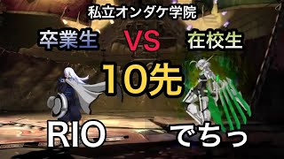 [BBCF2]RIO(ツバキ)vsでちっ(ラムダ)10先勝負！！