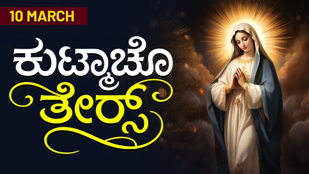 ಕುಟ್ಮಾಚೊ ತೇರ್ಸ್ | 10 MARCH 2026 #konkaniprayertoday, #konkanimagni