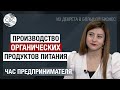 Из декрета в большой бизнес: Производство органических продуктов питания