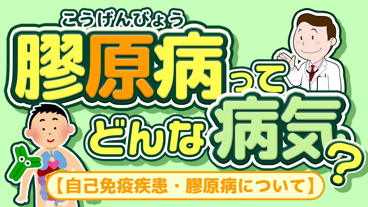 膠原病ってどんな病気？【自己免疫疾患・膠原病について】