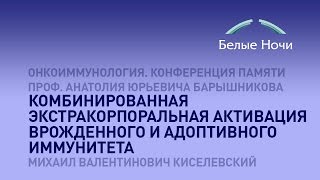 Комбинированная экстракорпоральная активация врожденного и адоптивного иммунитета