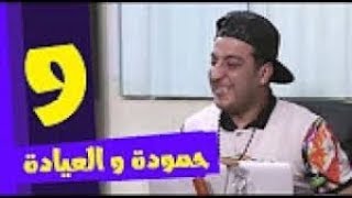 Hamouda we 3iyada = حمودة و العيادة = الحلقة09