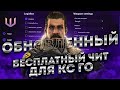 БЕСПЛАТНЫЙ ЧИТ ДЛЯ CS GO 2021 / СКАЧАТЬ ЧИТЫ НА КС ГО БЕСПЛАТНО БЕЗ ВИРУСОВ / ЧИТЫ CS GO 2021