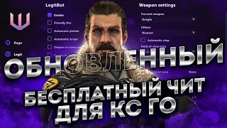 БЕСПЛАТНЫЙ ЧИТ ДЛЯ CS GO 2021 / СКАЧАТЬ ЧИТЫ НА КС ГО БЕСПЛАТНО БЕЗ ВИРУСОВ / ЧИТЫ CS GO 2021