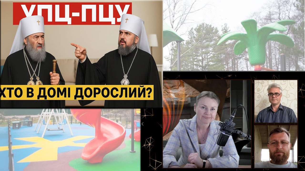 Із УПЦ в ПЦУ. Що приховує Софійське Братство?