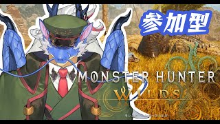 【モンハンワイルズ】突発参加型モンハン　～素材を求めて～【Vtuber/龍神イブキ】