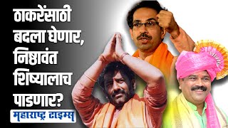 पक्ष देईल तो उमेदवार निवडून आणणारा हुकमी एक्का Uddhav Thackeray यांच्या सोबत । Maharashtra Times