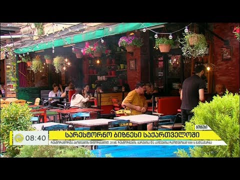 სარესტორნო ბიზნესი საქართველოში