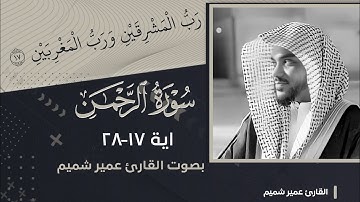 سورة الرحمن بصوت القارئ عمير شميم- اية ‌١٧-٢٨