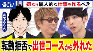 【転勤】拒否できる出世コースから外れる人事に反発する時代会社に忠誠心は必要拒んだ当事者と議論アベプラ