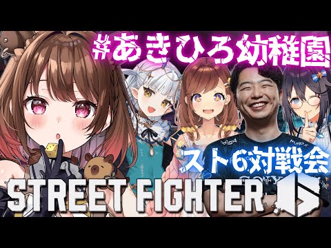 【ストリートファイター6】#あきひろ幼稚園 対戦会! w/ あきら / 咲乃もこ / 空星きらめ / りゅうせい☆ろたん【柚原いづみ / ななしいんく】