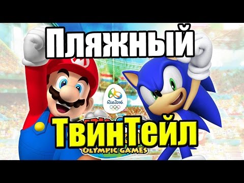 Видео: Mario & Sonic at the Rio 2016 Olympic Games {3DS} часть 4 — Разгром