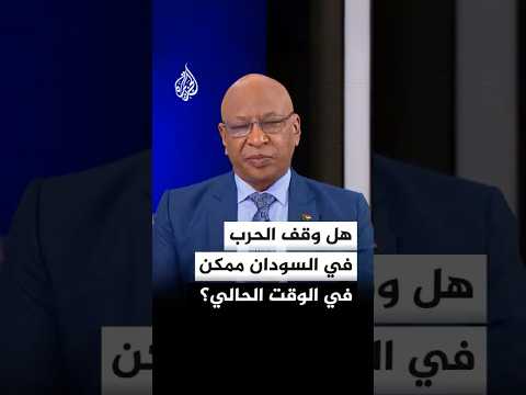 هل وقف الحرب في السودان ممكن في الوقت الحالي؟