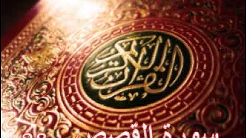 سورة القصص - ناصر القطامي | Surah AL-Qasas - Nasser AL-Qatami