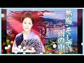 熱海  そして雨の中・・・島津悦子 / Cover