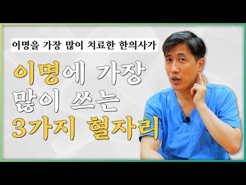 이명 환자를 가장 많이 치료한 한의사가 쓰는 혈자리는?