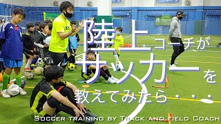 【フィジカルクリニック】陸上コーチだから教えられる合理的なサッカートレーニング