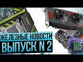 Железные новости №2. Goods ru, Весенняя распродажа,  Lga2011v3,   RX 470.