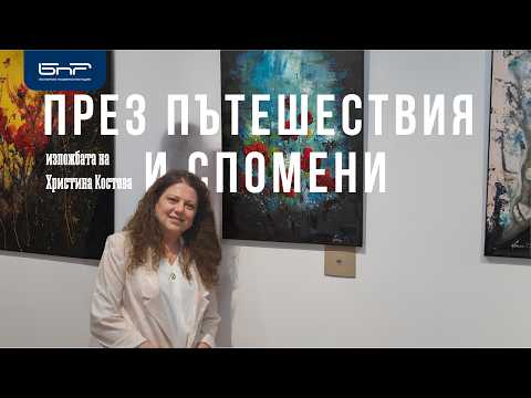 Изложба "През пътешествия и спомени" | Официално откриване