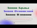 Хиромантия. Линия Брака. Линия Влияния. Линия Отношений. Что они всё-таки означают?