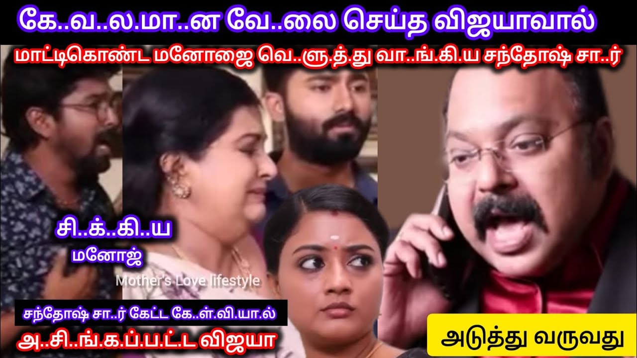 விஜயாவால் வசமாய் சி..க்.கி.ய மனோஜை காரி து..ப்.பி தரமான ச..ம்.ப.வ.ம் செய்த சந்தோஷ் சா..ர் 