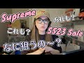 SUPREME SS23 SALE ITEMS TALK | シュプリームSS23セールアイテム何狙う？今期どうだった？セールになりそうなアイテムはどれ？
