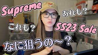 SUPREME SS23 SALE ITEMS TALK | シュプリームSS23セールアイテム何狙う？今期どうだった？セールになりそうなアイテムはどれ？