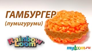 картинка: Простой ГАМБУРГЕР техникой Лумигуруми амигуруми из резинок Rainbow Loom Bands | Loomigurumi