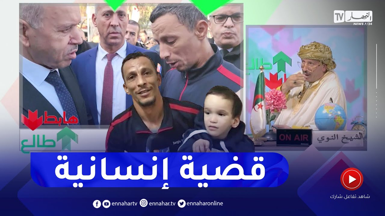 الشيخ النوي: وزير الصحة في إلتفاتة انسانية.. "الدولة تتكفل بوليدك"