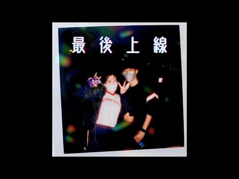 DTZ《最後上線》Music Video