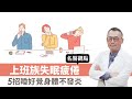 上班族失眠疲倦 5招睡好覺身體不發炎 名醫觀點 杭良文醫師 Tvbshealth20 上班族失眠疲倦 5招睡好覺身體不發炎 名醫觀點 杭良文醫師 Tvbshealth20