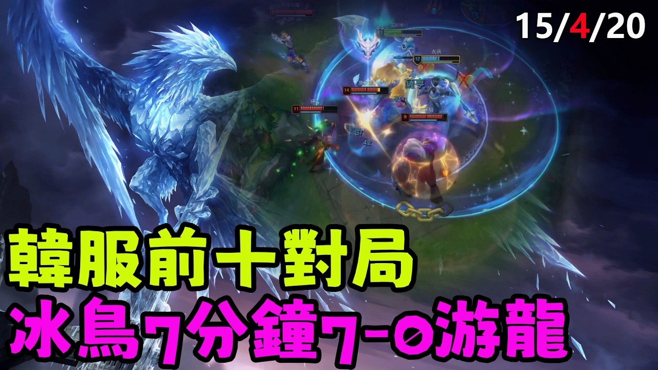 【薄荷冰鳥】韓服前十對局，冰鳥7分鐘7-0游龍（中路VS犽宿） | 艾妮維亞 Bohe Anivia