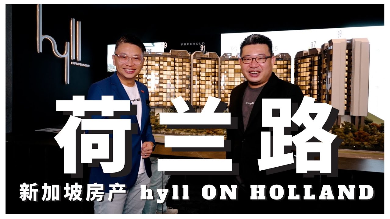 新加坡房产  Hyll On Holland 荷兰路【第十区】 永久地契 | Singapore Condo Property Showroom Tour by OrangeTee & Tie