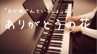 ありがとうの花(おかあさんといっしょ より)(作詞・作曲/坂田おさむ)【ピアノ】【伴奏】【歌詞付き】