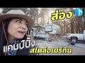 แคมป์ปิ้งครั้งแรกในอเมริกา Big Bear EP1 ส่อง! แคมป์ปิ้งสไตล์อเมริกัน | Serrano Campground CA #มอสลา