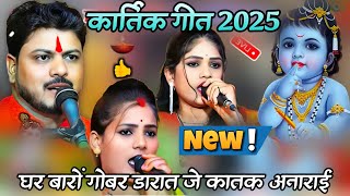 🥰घर बारों गोबर डारात जे कातक अनाराई 💯| स्पेशल कार्तिक गीत 2025 #अरविंद कुशवाहा रामदेवी सरगम