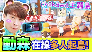 動森3.0更新還原Chiikawa主題島夢境在線多人起島超感動舊居民來了我的旅館還有記憶嗎 動物森友會Switch 2版