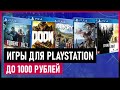 💲Игры для PS4 и PS5 до 1000 рублей на РАСПРОДАЖЕ в PS STORE до 10 июня 2021