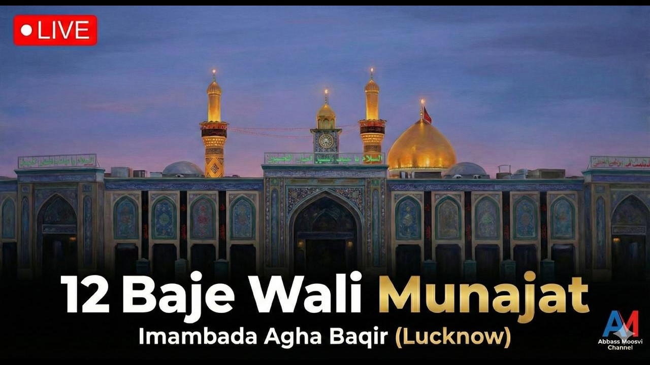 🔴 12 Baje Wali Munajat | Imambada Agha Baqir Lucknow | Live - Abbass Moosvi Channel