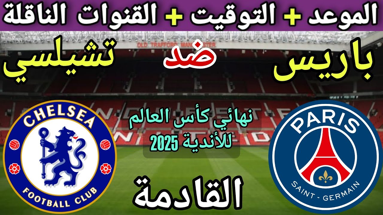 موعد مباراة باريس سان جيرمان وتشيلسي القادمة في نهائي كأس العالم للأندية 2025 🔥 والقنوات الناقلة 🔥