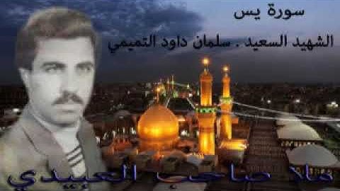 سورة يس المباركه = هديتي الى ارواح امواتكم اخواني واخـواتي ملا صاحب العبيدي